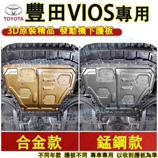 豐田 VIOS發動機下護板 底盤護板 底盤裝甲 VIOS適用底盤防撞 防護改裝 原廠下護板改裝配件 VIOS發動機護板