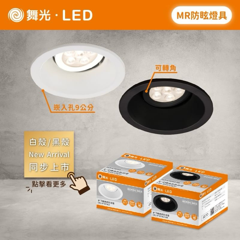 舞光 MR16 防眩崁燈 崁燈 LED 嵌燈 燈具 7公分 9公分 黑色 白色 7cm 9cm 防眩燈具 搭配 歐司朗