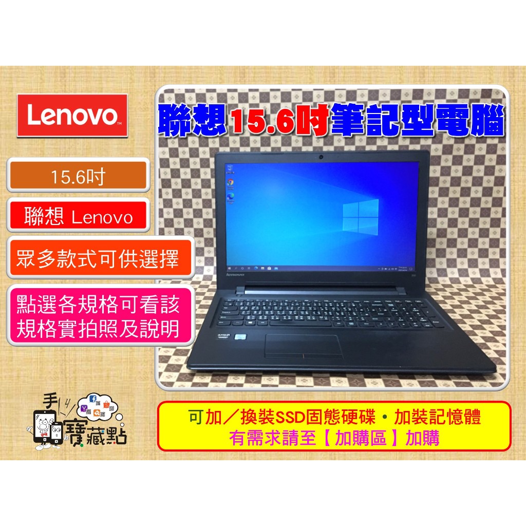 【手機寶藏點】15.6吋二手筆電 聯想 Lenovo 各式筆記型電腦 Win10 WIN7 15吋