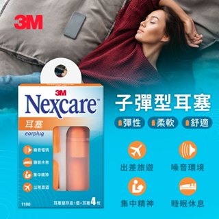 3M Nexcare耳塞#1100(內容量:耳塞4個+儲存盒1個)