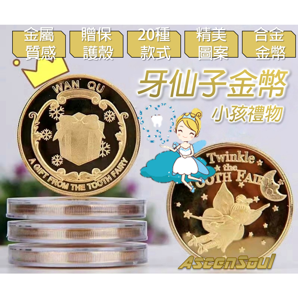 熱銷牙仙子合金紀念幣🔥特價台灣現貨🌟12hr出貨🌟小孩禮物 牙仙子紀念幣 送保護殼  許願幣 合金紀念幣
