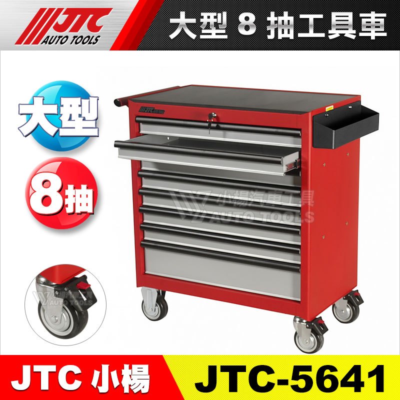 【小楊汽車工具】JTC-5641 大型8抽工具車 大八抽 八抽 工具箱 工具 車 工具櫃