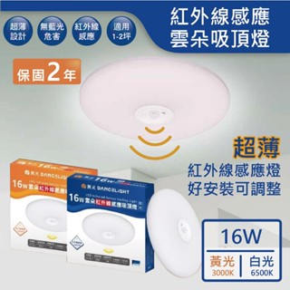 【舞光.LED】16W超薄紅外線感應雲朵吸頂燈(黃光/白光)【實體門市保固二年】紅外線感應 感應吸頂燈 玄關燈 騎樓燈