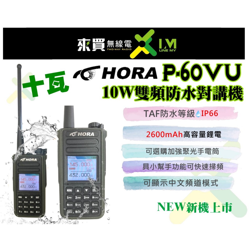限量贈好禮ⓁⓂ台中來買無線電 新機上市 P-60VU HORA 10W雙頻防水 IP66 TAF認證