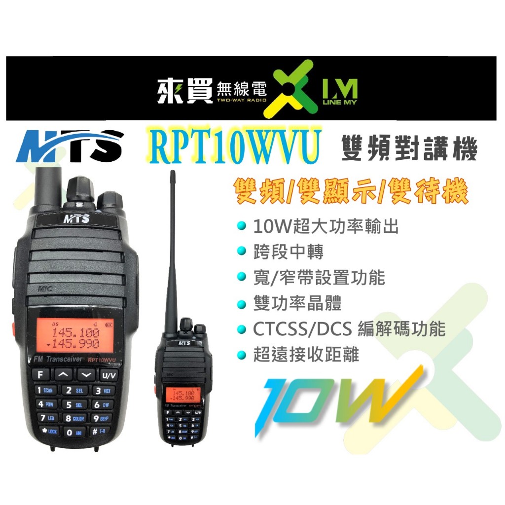 ⓁⓂ台中來買無線電 MTS RPT10WVU 10W 十瓦雙頻雙顯 超大功率鋰電 對講機 跨段中轉中繼 高CPJ10
