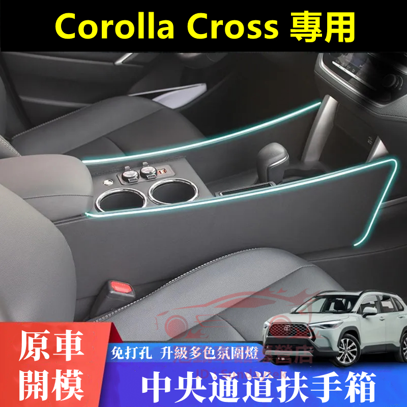 豐田Corolla Cross扶手箱 手扶箱 CC適用中央扶手 置物箱 儲物盒 收納盒 免打孔 中央通道手扶箱 汽車配件