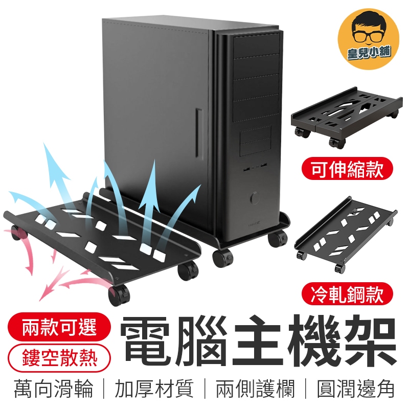 移動式電腦主機架 電腦架 主機架 電腦主機架 主機移動托架 移動托架 移動底座 電腦底座 移動主機架 主機架附輪