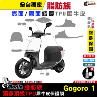 ［鍍客doker］GOGORO 1 保護貼 全部位 TPU 脂肪族 犀牛皮 儀表貼 螢幕貼 大燈 尾燈 儀表貼 螢幕