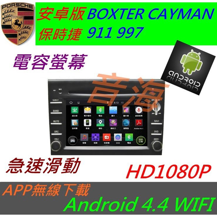 安卓版 保時捷 BOXTER CAYMAN 911 997 音響 專用機 觸控螢幕 Android 導航 主機 音響