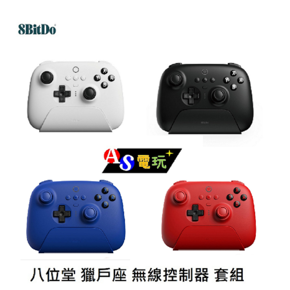 【AS電玩】八位堂 8BitDO  獵戶座 無線 藍牙 控制器 +底座 接收器 套組 支援Switch／PC