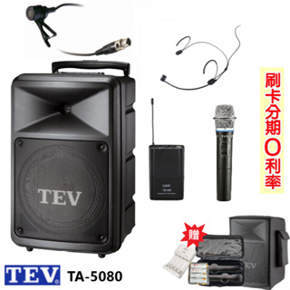 【TEV】TA-5080-2 8吋無線擴音機 藍芽5.0版/USB/SD 六種組合 贈三好禮 全新公司貨
