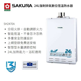 櫻花牌 24L 環保減排智慧恆溫熱水器 24公升 浴缸專用 天然瓦斯 液化瓦斯 臺灣櫻花三年保固 高雄永興照明廚衛
