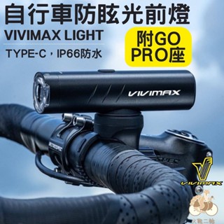 火雞 VIVIMAX FL03 自行車防眩光前燈 超明亮高流明 安全鎖 防塵防水 支援GOPRO系統 自行車燈頭燈