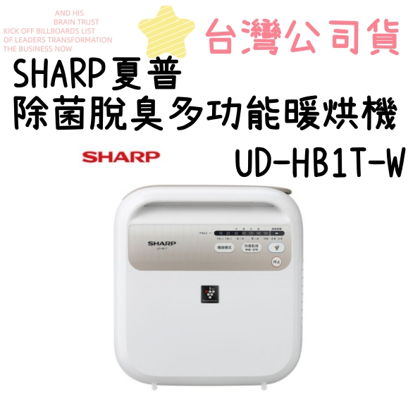 免運 SHARP 夏普 自動除菌離子烘被機 UD-HB1T-W 暖風/烘被/烘衣/送風/乾鞋/除蟎