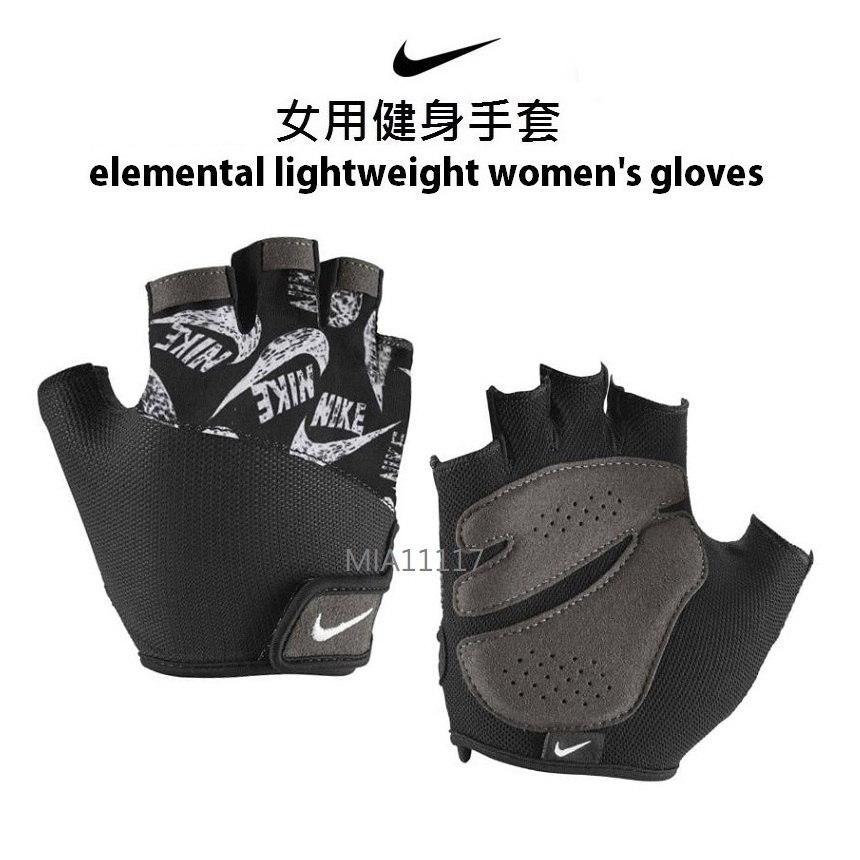 現貨NIKE 女 健身手套 健力手套 重量訓練手套 半指手套 elemental lightweight gloves