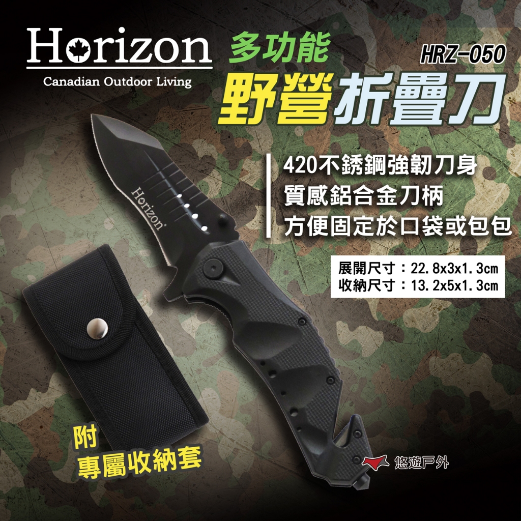 【Horizon 天際線】多功能野營折疊刀 HRZ-050 多功能折疊刀 求生刀 露營刀 防身折刀 露營 悠遊戶外