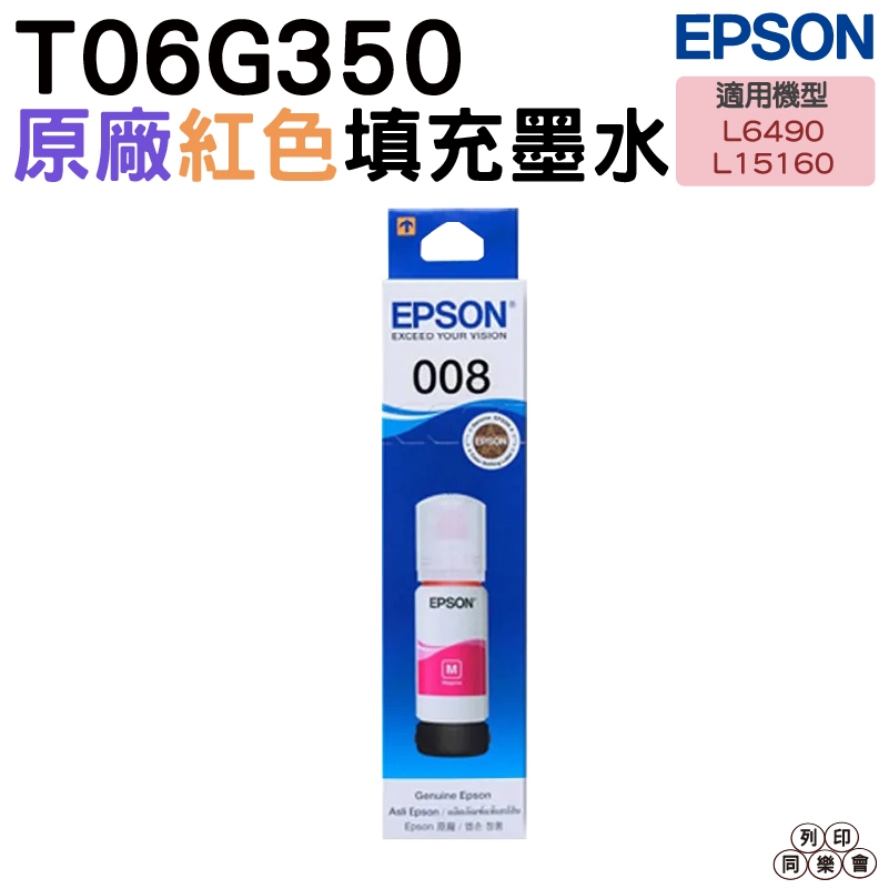 EPSON 原廠墨瓶 T06G350 T06G 008 紅