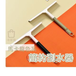 簡約刮水器 玻璃刮水器 橡膠玻璃刮刀 玻璃清潔刮 玻璃刮刀 玻璃清潔器 鏡面清潔 玻璃擦 刮水器 玻璃清潔 刮刀 馬卡龍