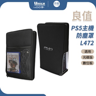 良值 PS5 主機防塵套 L474 P5 防塵罩 防塵 通用 光碟版 數位版