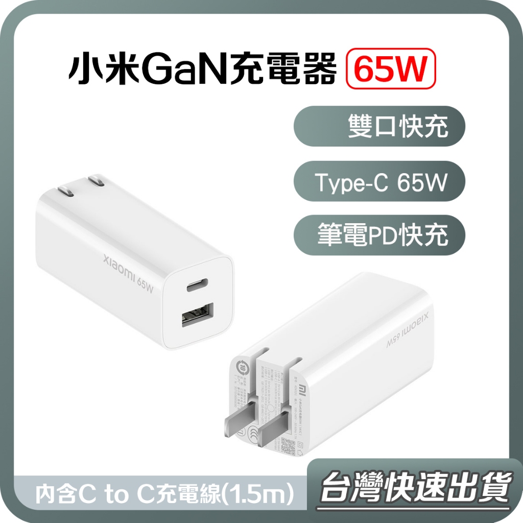 【台灣當天出貨】小米GaN充電器 65W 67W 1A1C 套裝 氮化鎵 充電器 PD 快充 充電頭 倍思 小極 充電器