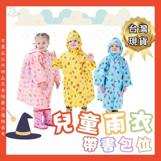 兒童雨衣 拉鍊雨衣 含書包位 小朋友雨衣 幼兒雨衣 大童雨衣 可愛雨衣 雨衣 檢驗合格兒童雨衣/現貨