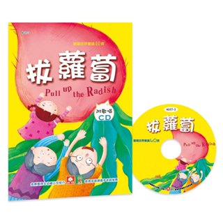 現貨全新(幼福文化)歡唱世界童謠-拔蘿蔔(彩色精裝書+CD)