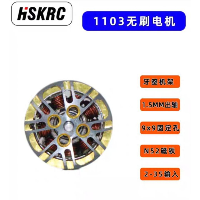 HSKRC 1103 8000kv 2-3s室内牙簽小四軸穿越機fpv 無刷馬達（適用pavo20.2寸）