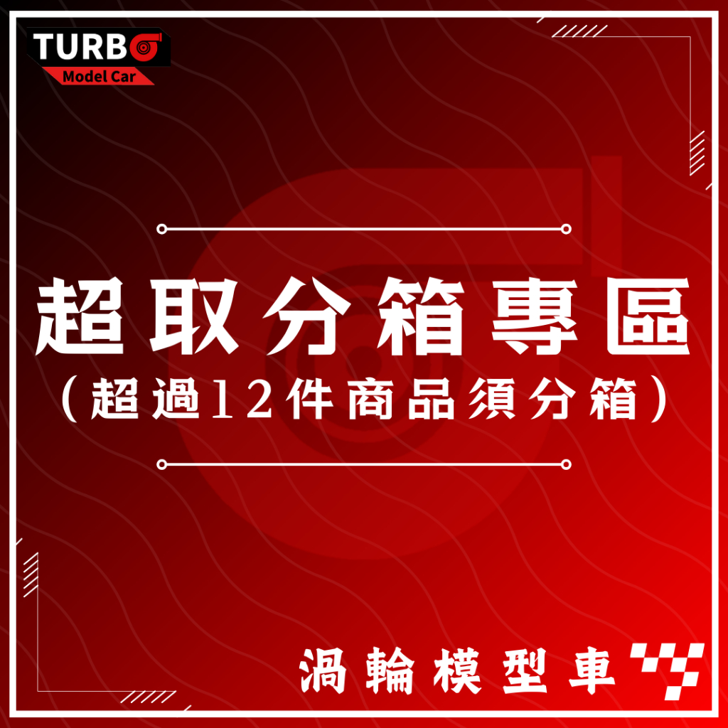 *分箱專區* 超過12件1/36模型車需分箱 若無超過請勿自行下單 (分箱免運費)