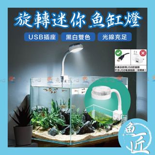 魚匠水族【Nepall 旋轉迷你LED魚缸燈】USB款〞魚缸燈、魚缸夾燈、水族夾燈、LED燈、魚缸LED燈、水族燈