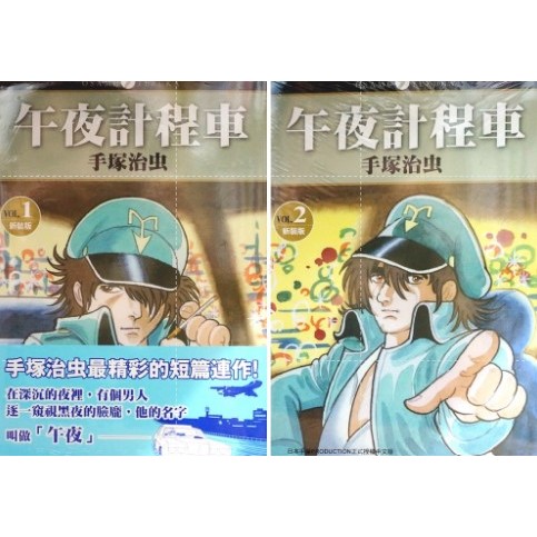 【全新首刷】午夜計程車 新裝版 1-7完 手塚治虫【霸氣貓四館】【現貨】漫畫 有發票 禮物 有蝦幣 書 生日禮物