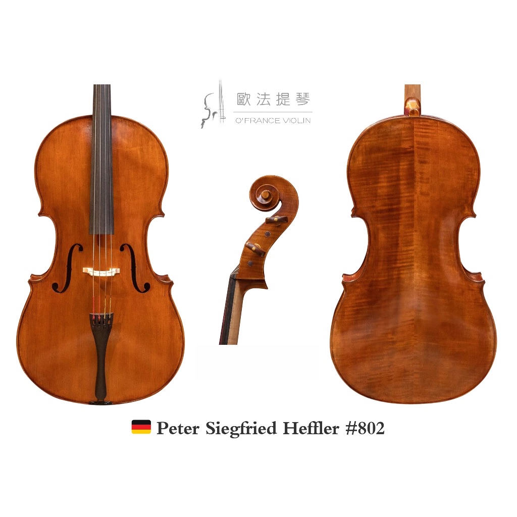 🎻【歐法提琴】㊣德國 Peter Siegfried Heffler.#802 手工大提琴 (附原作者證書)