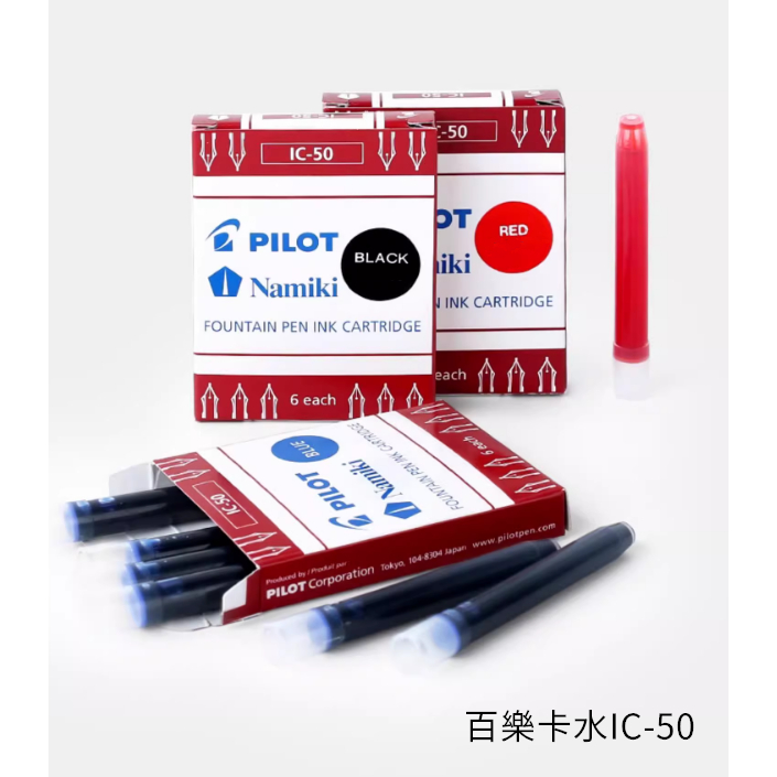 日本 PILOT 百樂 卡水 IC-50 / 卡式墨水管【墨大哥】