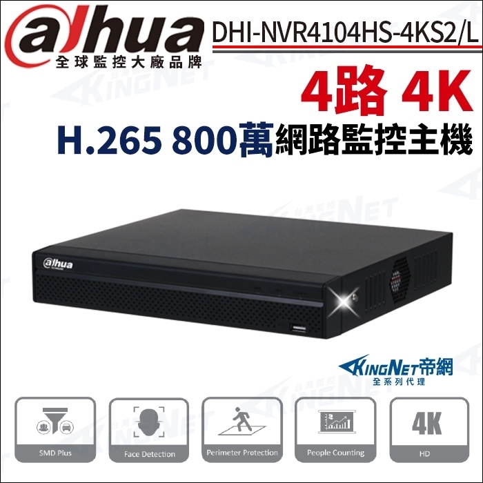 大華 800萬 8MP H.265 4路 4K NVR 監視器 主機 DHI-NVR4104HS-4KS2/L 人臉辨識
