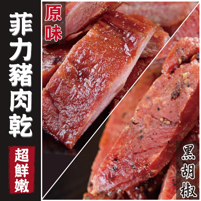 【丸雨食品】菲力豬肉乾【原味.黑胡椒】 特厚菲力部位製作，軟嫩無油脂，極品的厚度與口感