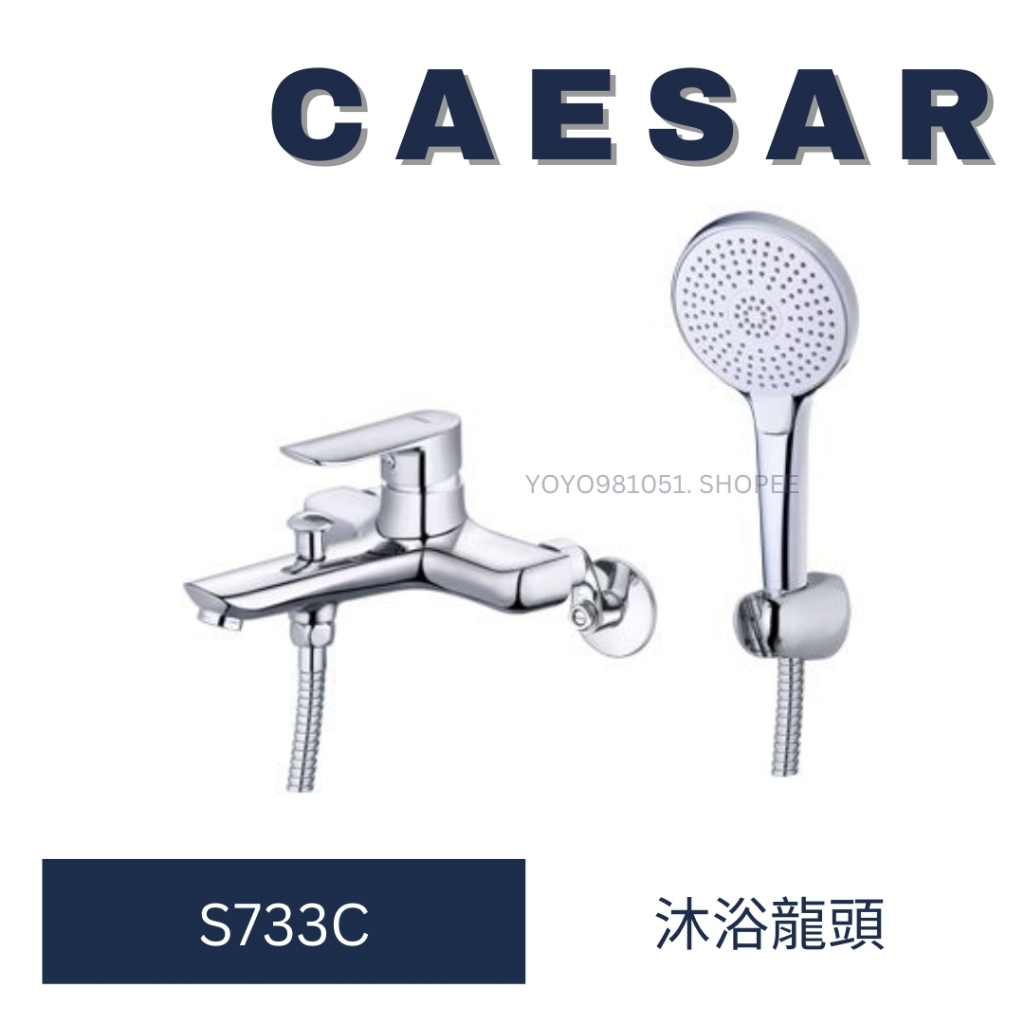 caesar 凱撒 S733C 淋浴龍頭 沐浴龍頭 龍頭 洗澡龍頭 水龍頭 浴室龍頭 衛浴設備