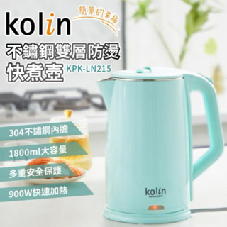 【現貨免運】 1.8L Kolin 歌林 不鏽鋼雙層防燙快煮壺(KPK-LN215) 304不鏽鋼 不鏽鋼快煮壺 快煮壺