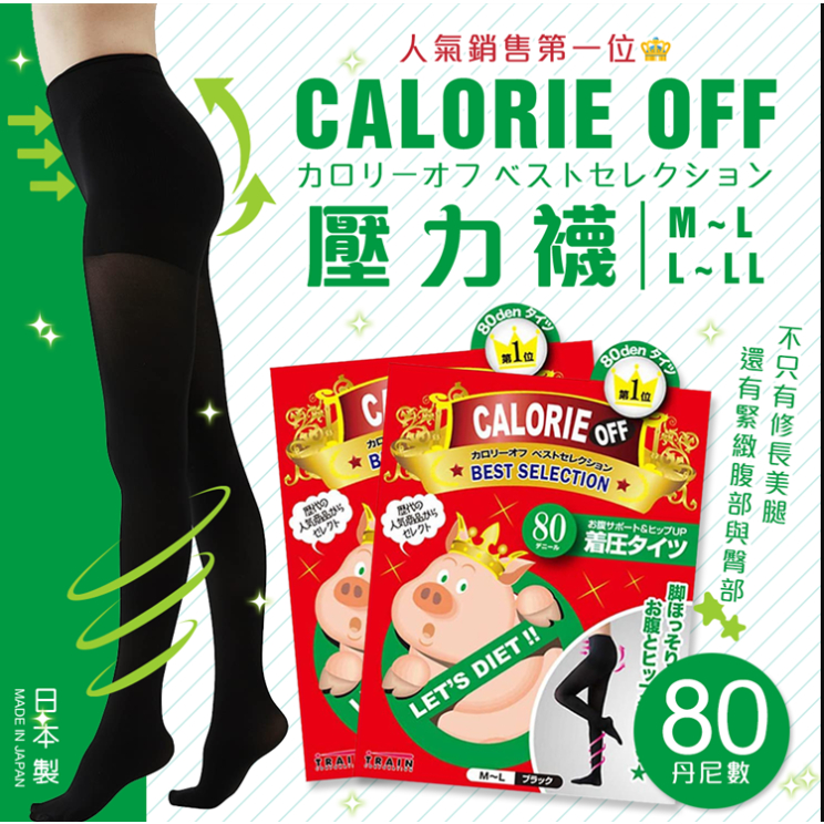 【現貨】日本進口 TRAIN CALORIE OFF 壓力襪 褲襪 80丹 小豬襪 保暖 顯瘦