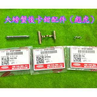 PGO摩特動力 大螃蟹 後卡鉗 配件 H片 插銷 R型插銷 原廠 配件 大螃蟹 卡鉗 原廠 彪虎 後卡鉗 彪虎150