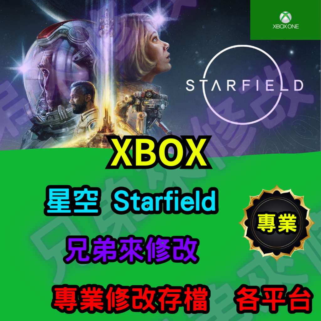 🌈兄弟來修改🌈XBOX XGP STEAM 星空 Starfield    存檔修改 存檔替換 外掛 金手指  金錢