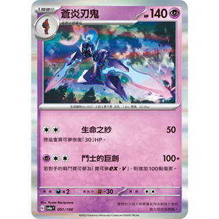 本五）寶可夢卡牌 PTCG 閃色寶藏 sv4a F 蒼炎刃鬼 091/190