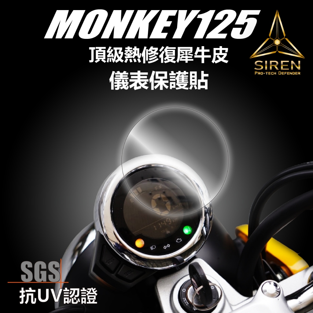 「SIREN」頂級熱修復螢幕犀牛皮、抗UV保護貼HONDA-MONKEY125 大猴子