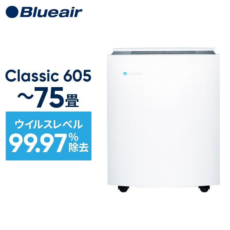 【日本原裝 全新現貨】Blueair Classic 605 空氣清淨機 PM2.5 過敏原除臭 適用大坪數22~38坪