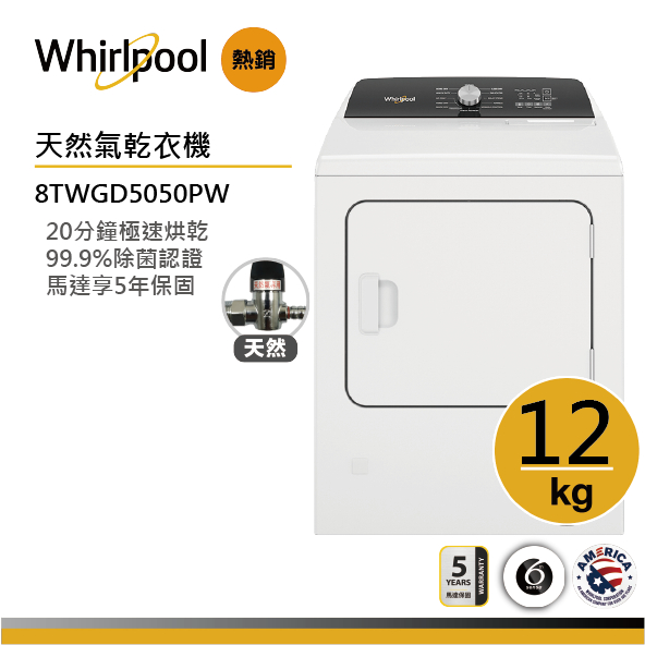 Whirlpool惠而浦 8TWGD5050PW 天然氣瓦斯型直立乾衣機 12公斤