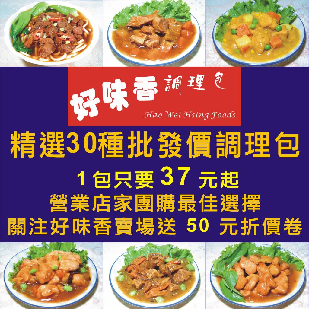 調理包 料理包 精選30種批發價調理包 加熱即食品 冷凍調理包 加熱 即食 即食料理包 微波食品 團購美食 好味香調理包