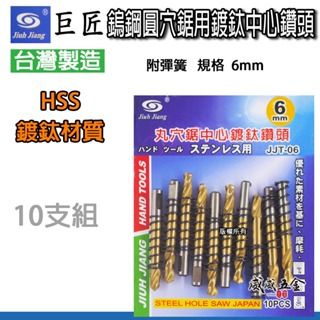 10支｜巨匠｜鎢鋼圓穴鋸用鍍鈦中心鑽頭 6mm附彈簧中心鑽尾-需另搭圓穴鋸 圓穴鑽頭用刀刃｜JJT-06金色【威威五金】