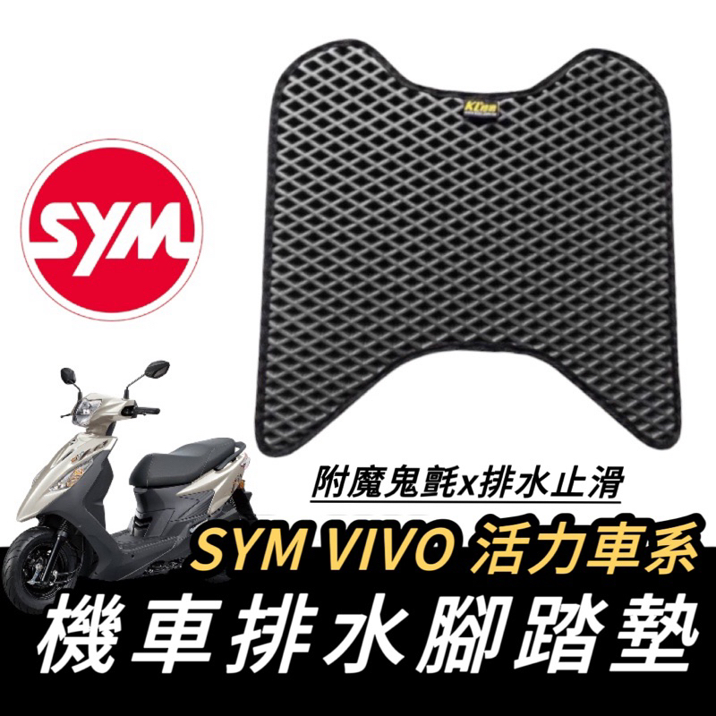 活力腳踏墊【現貨🔥直上免鑽孔】機車腳踏墊 sym vivo125 腳踏墊 vivo 腳踏墊 活力 踏墊 腳踏板 腳踏墊