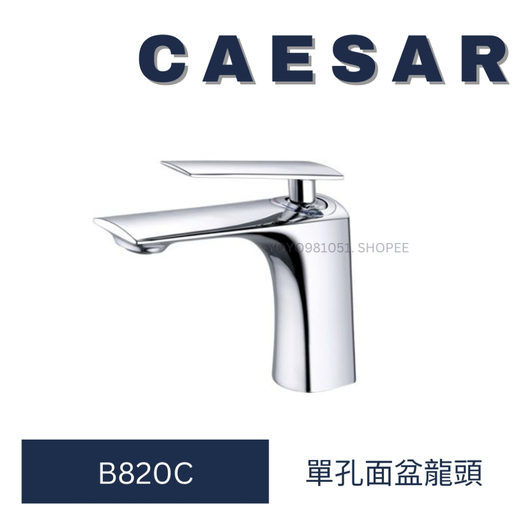 caesar 凱撒衛浴 B820C BT820C 不鏽鋼龍頭 不鏽鋼 龍頭 單孔龍頭 不鏽鋼單孔龍頭 水龍頭 臉盆龍頭