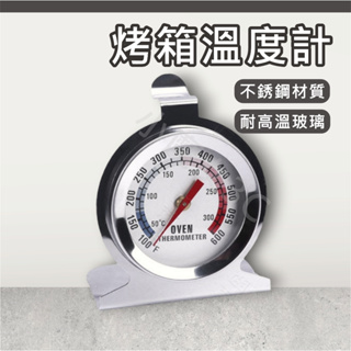 烤箱用溫度計 不銹鋼 溫度計 烤箱溫度計 測溫計 烤箱溫度量測計 無需電池 烘焙工具 高溫測試