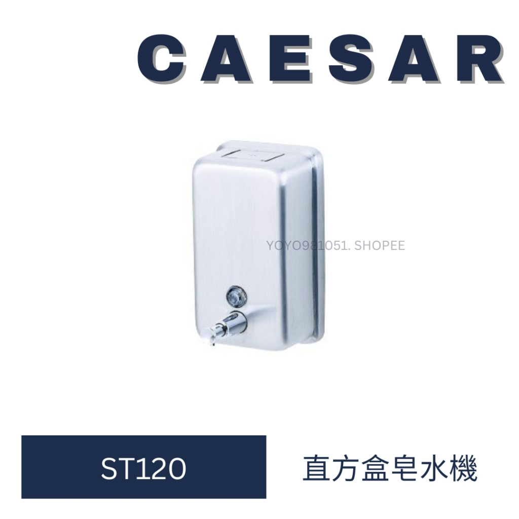 Caesar 凱撒衛浴 直方盒皂水機 ST120 皂水機 給皂機 不鏽鋼給皂機 不鏽鋼