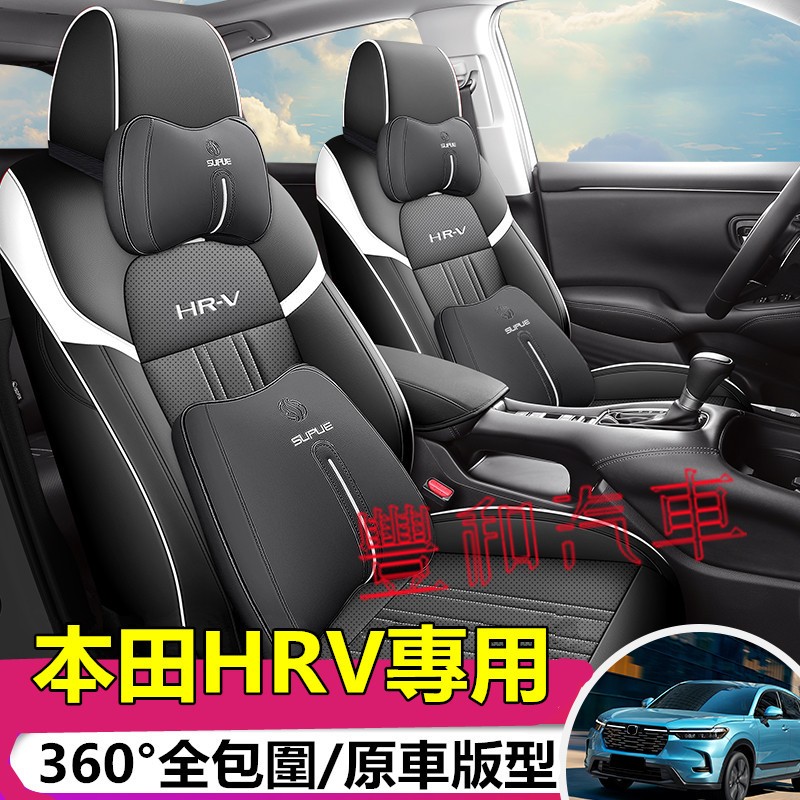 本田HRV座椅套 23-24款HRV專用汽車座套 原車版全包圍坐墊 座椅套座墊 四季通用座套